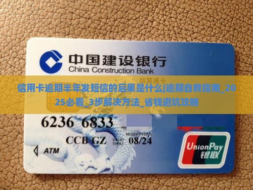 信用卡逾期半年发短信的后果是什么 信用卡逾期半年发短信的后果是什么