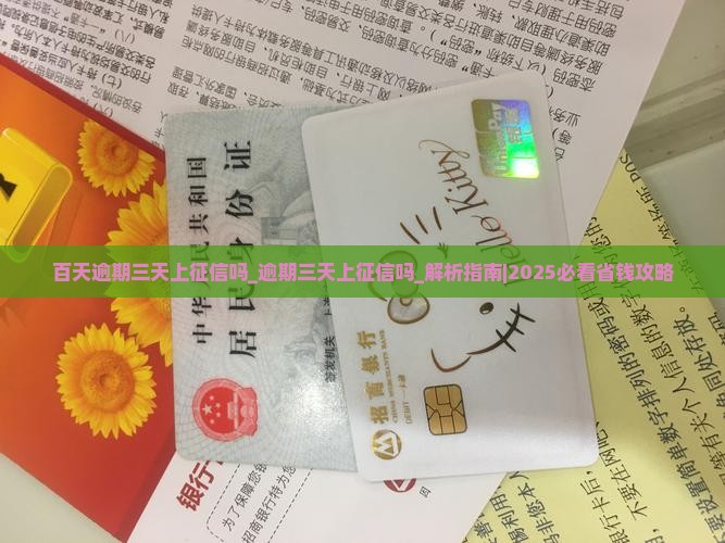 百天逾期三天上征信吗百天逾期三天上征信吗