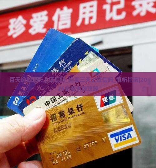 百天逾期三天上征信吗百天逾期三天上征信吗 百天逾期三天上征信吗百天逾期三天上征信吗