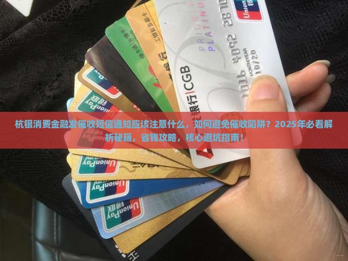 杭银消费金融发催收短信通知应该注意什么 杭银消费金融发催收短信通知应该注意什么