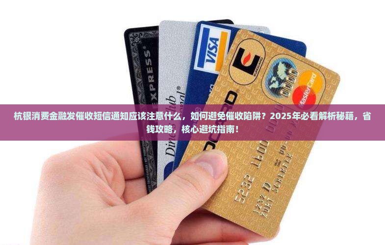 杭银消费金融发催收短信通知应该注意什么 杭银消费金融发催收短信通知应该注意什么