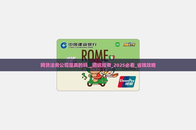网贷法务公司是真的吗