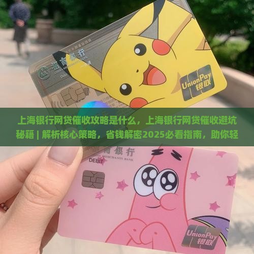 上海银行网贷催收攻略是什么 上海银行网贷催收攻略是什么