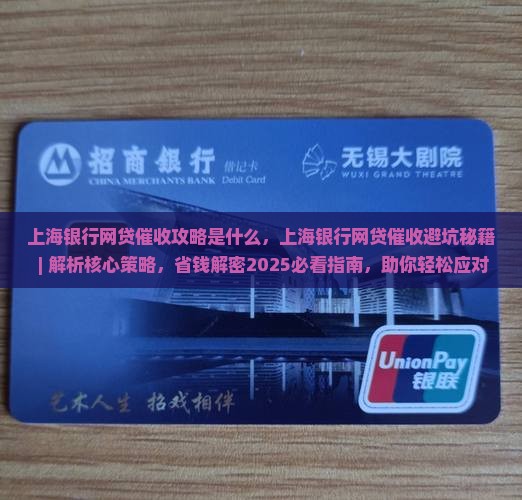 上海银行网贷催收攻略是什么 上海银行网贷催收攻略是什么