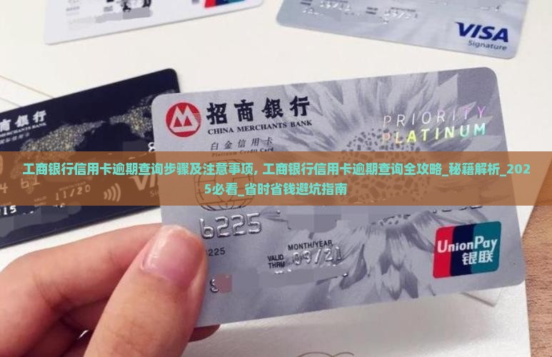 工商银行信用卡逾期查询步骤及注意事项 工商银行信用卡逾期查询步骤及注意事项