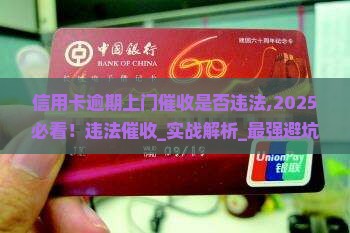 信用卡逾期上门催收是否违法 信用卡逾期上门催收是否违法