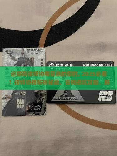 逾期有律师协商是真的假的及相关问题 逾期有律师协商是真的假的及相关问题