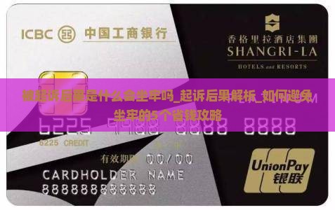 360借条被起诉后果是什么会坐牢吗