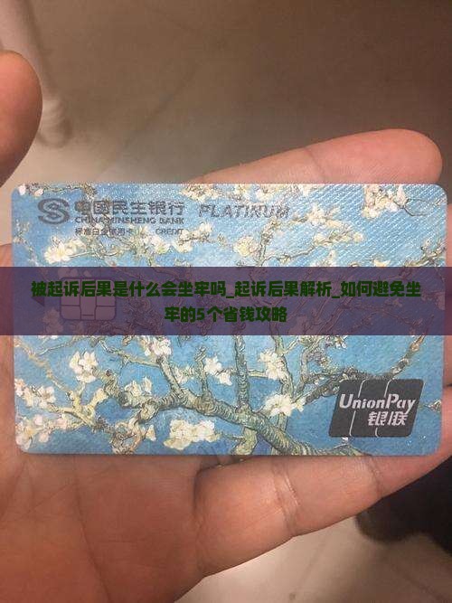 360借条被起诉后果是什么会坐牢吗 360借条被起诉后果是什么会坐牢吗