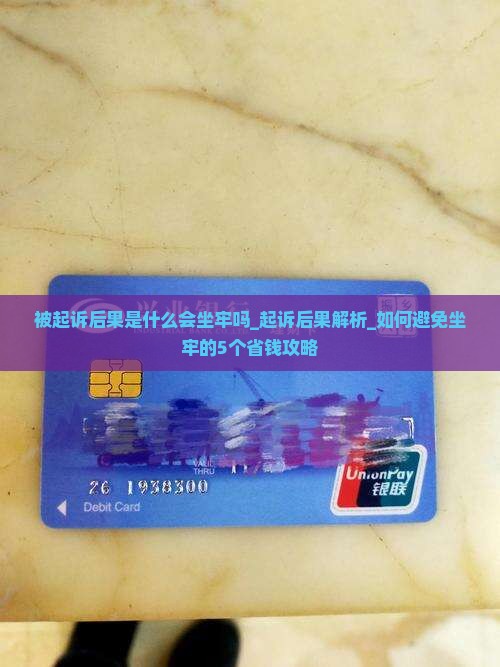360借条被起诉后果是什么会坐牢吗 360借条被起诉后果是什么会坐牢吗
