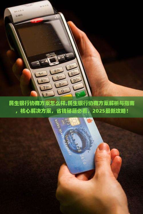 民生银行协商方案怎么样 民生银行协商方案怎么样