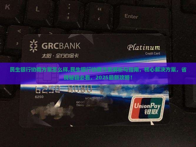 民生银行协商方案怎么样 民生银行协商方案怎么样