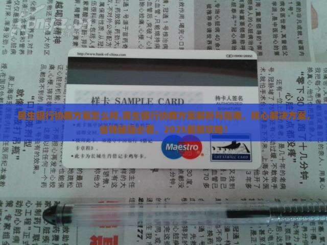 民生银行协商方案怎么样 民生银行协商方案怎么样
