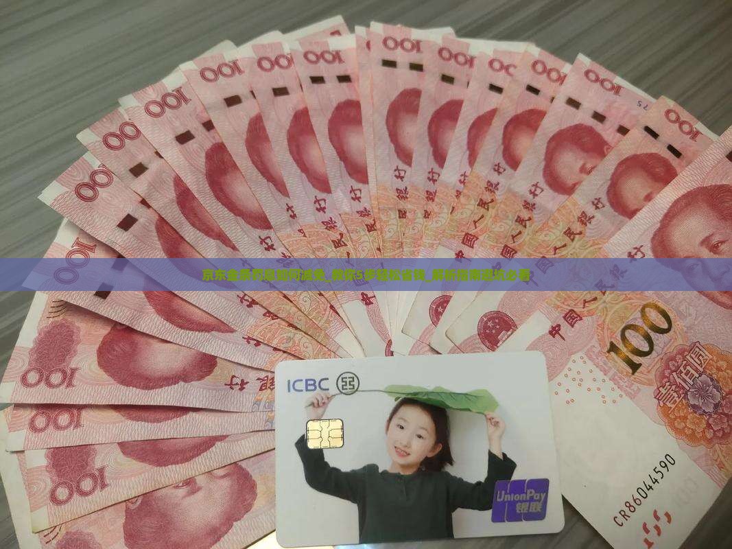 京东金条罚息如何减免 京东金条罚息如何减免