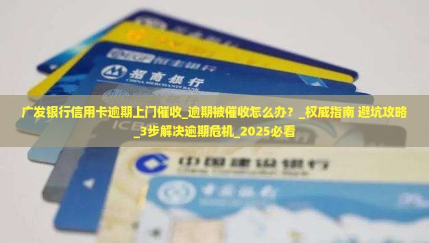 广发银行信用卡逾期上门催收注意事项
