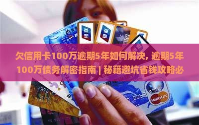 欠信用卡100万逾期5年如何解决
