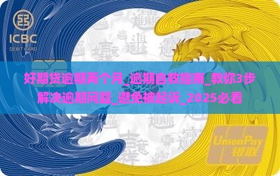 好期贷逾期两个月