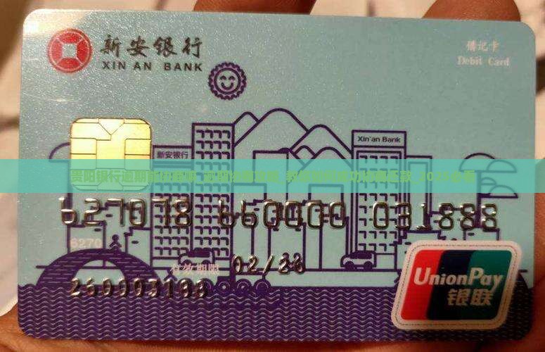 贵阳银行逾期能协商嘛