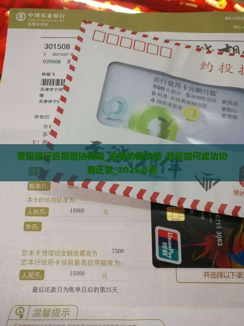 贵阳银行逾期能协商嘛