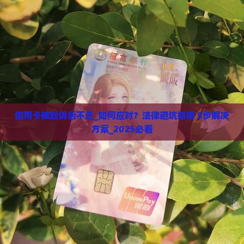 信用卡被起诉后不还应该如何处理 信用卡被起诉后不还应该如何处理
