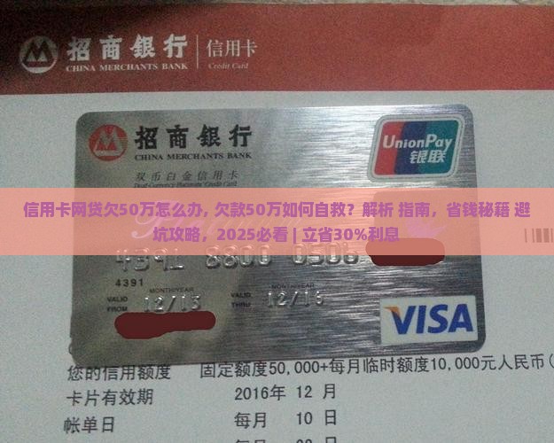 信用卡网贷欠50万怎么办 信用卡网贷欠50万怎么办