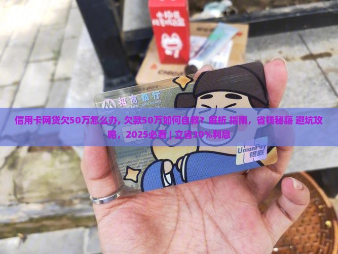 信用卡网贷欠50万怎么办 信用卡网贷欠50万怎么办
