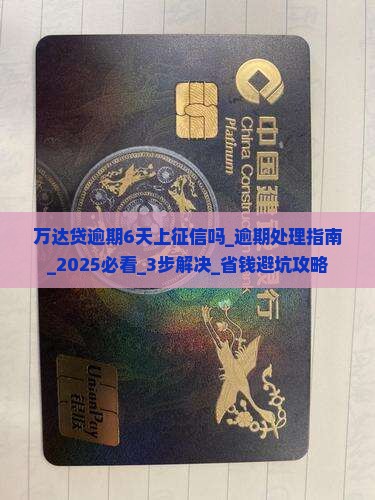 万达贷逾期6天上征信吗该怎么办