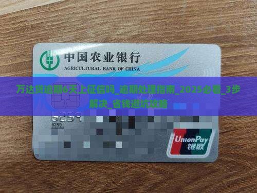 万达贷逾期6天上征信吗该怎么办