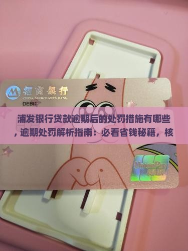 浦发银行贷款逾期后的处罚措施有哪些 浦发银行贷款逾期后的处罚措施有哪些