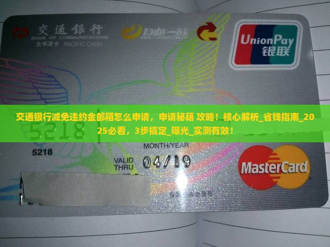 交通银行减免违约金邮箱怎么申请 交通银行减免违约金邮箱怎么申请