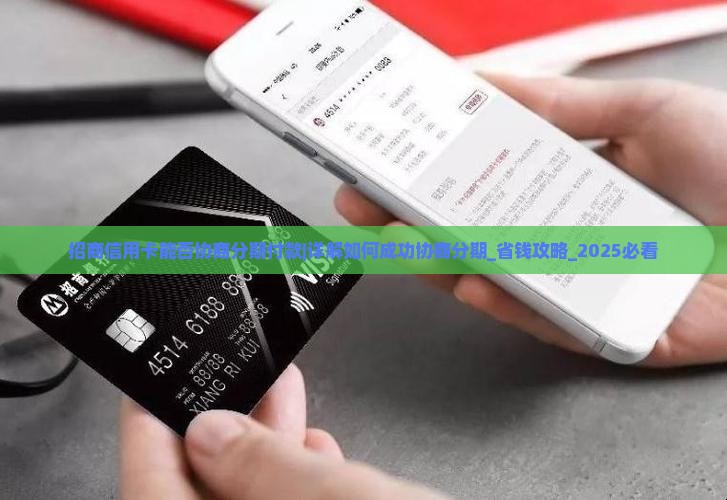招商信用卡能否协商分期付款 招商信用卡能否协商分期付款