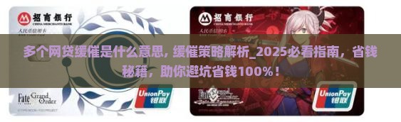 多个网贷缓催是什么意思 多个网贷缓催是什么意思