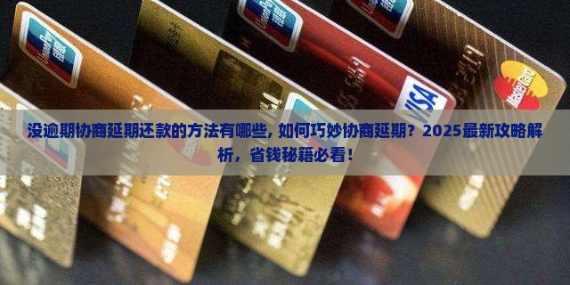 白条没逾期协商延期还款的方法有哪些 白条没逾期协商延期还款的方法有哪些