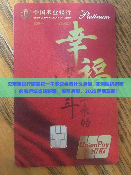 欠南京银行随鑫花一千多块会有什么后果 欠南京银行随鑫花一千多块会有什么后果