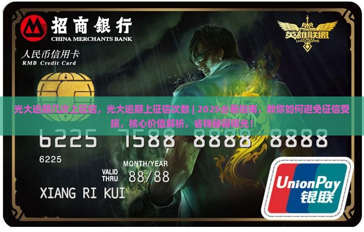 光大逾期几次上征信 光大逾期几次上征信