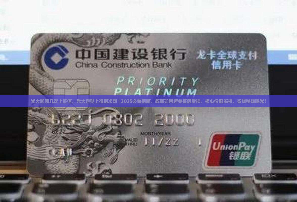 光大逾期几次上征信 光大逾期几次上征信