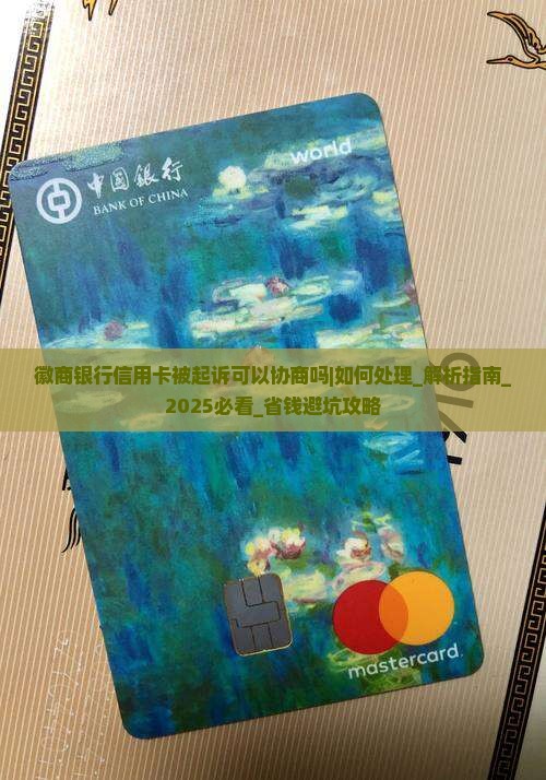 徽商银行信用卡被起诉可以协商吗如何处理