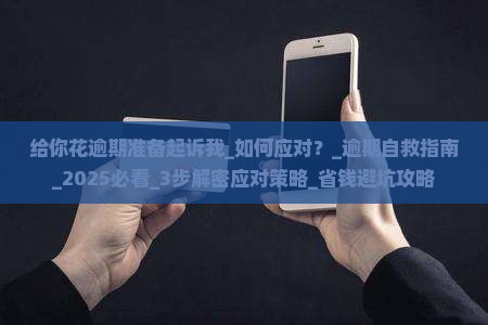 给你花逾期准备起诉我如何应对