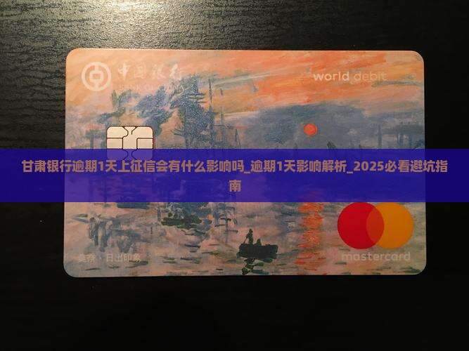 甘肃银行逾期1天上征信会有什么影响吗 甘肃银行逾期1天上征信会有什么影响吗