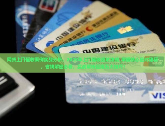 网贷上门催收案例实战分析 网贷上门催收案例实战分析