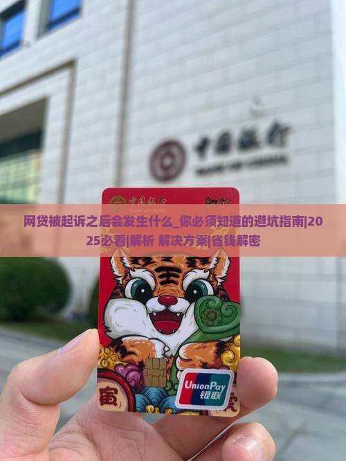 网贷被起诉之后会发生什么 网贷被起诉之后会发生什么