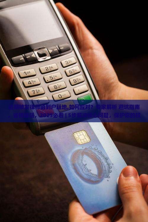 逾期被发律师函到户籍地 逾期被发律师函到户籍地