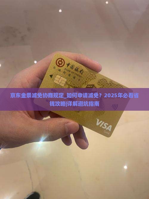 京东金条减免协商规定 京东金条减免协商规定