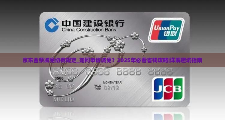 京东金条减免协商规定 京东金条减免协商规定