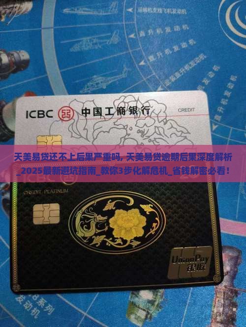 天美易贷还不上后果严重吗