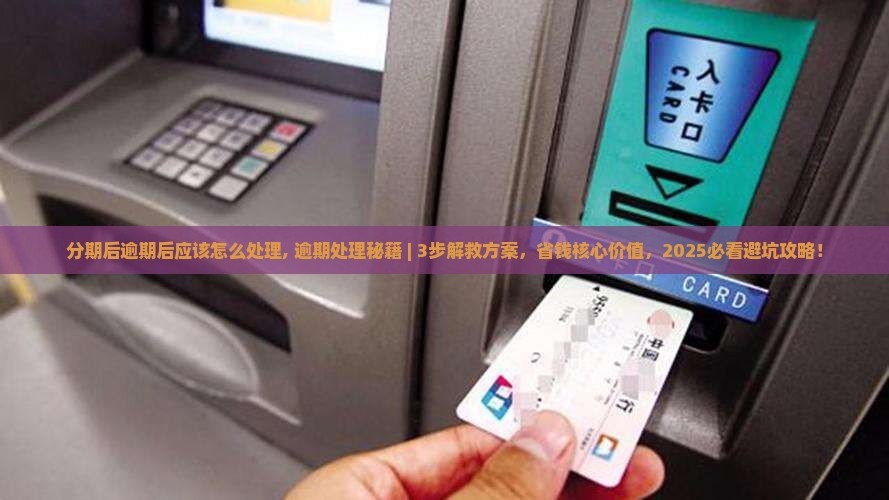 微粒贷分期后逾期后应该怎么处理