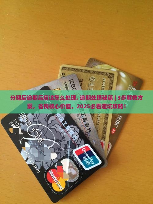 微粒贷分期后逾期后应该怎么处理