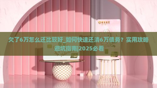 欠了6万怎么还比较好