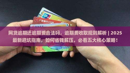 网贷逾期还逾期费合法吗 网贷逾期还逾期费合法吗