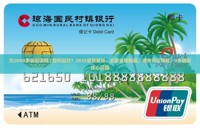 欠信用飞2000多会起诉吗怎么应对